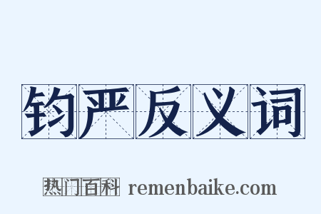 钧严反义词是什么意思的图片